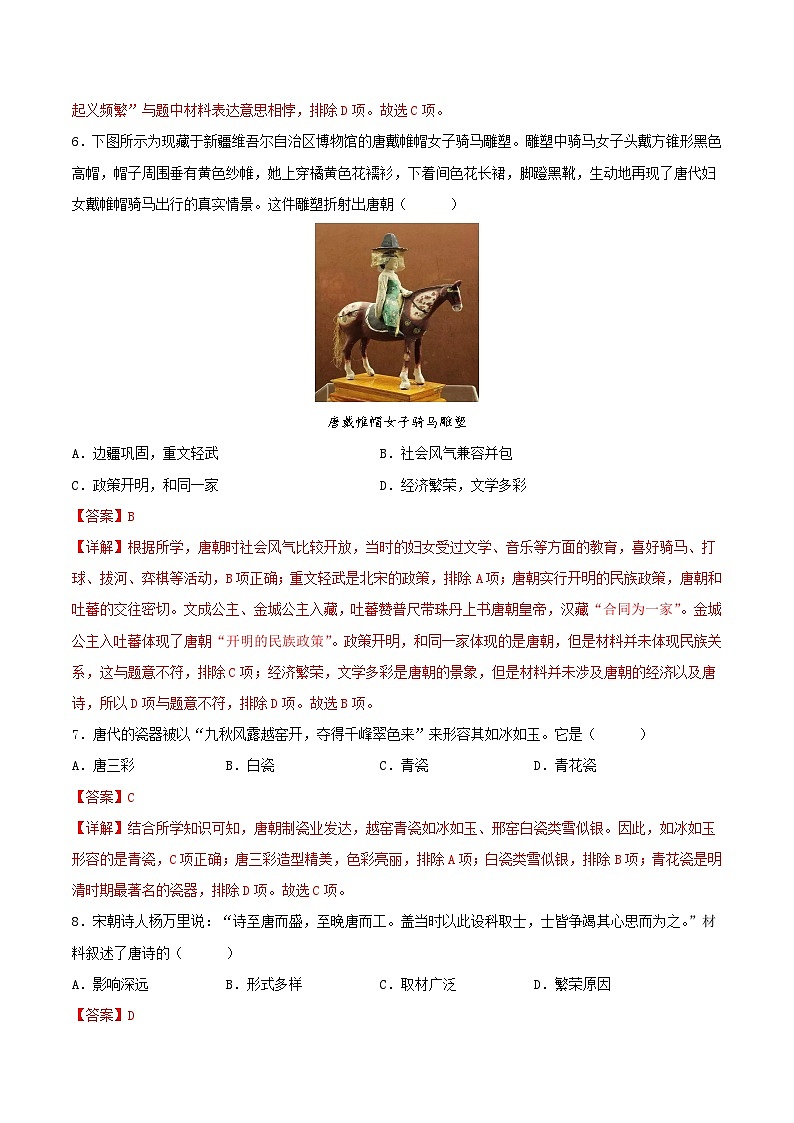 安徽省2023-2024学年七年级历史下学期期中模拟卷（解析版）第3页