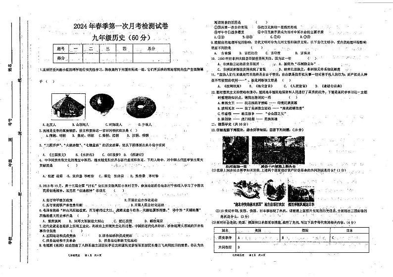 甘肃省定西市岷县岷阳初级中学2023-2024学年九年级下学期3月月考历史试题第1页