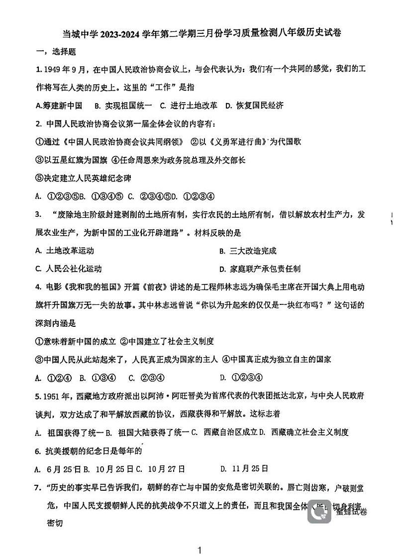 天津市西青区当城中学2023—2024学年八年级下学期3月月考历史试题01