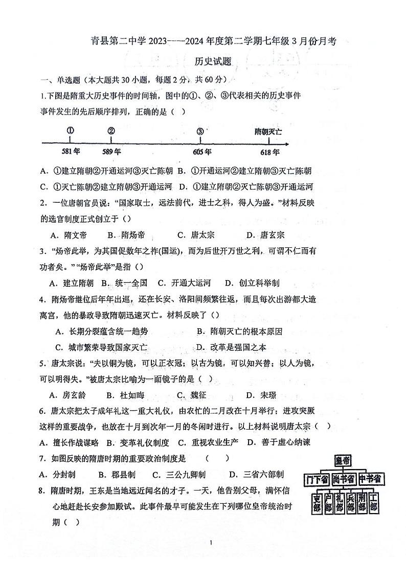 河北省沧州市青县第二中学2023-2024学年七年级下学期3月月考历史试题01