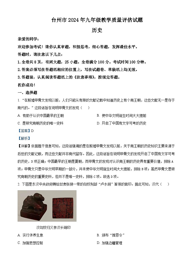 2024年浙江省台州市中考一模历史试题（原卷版+解析版）01