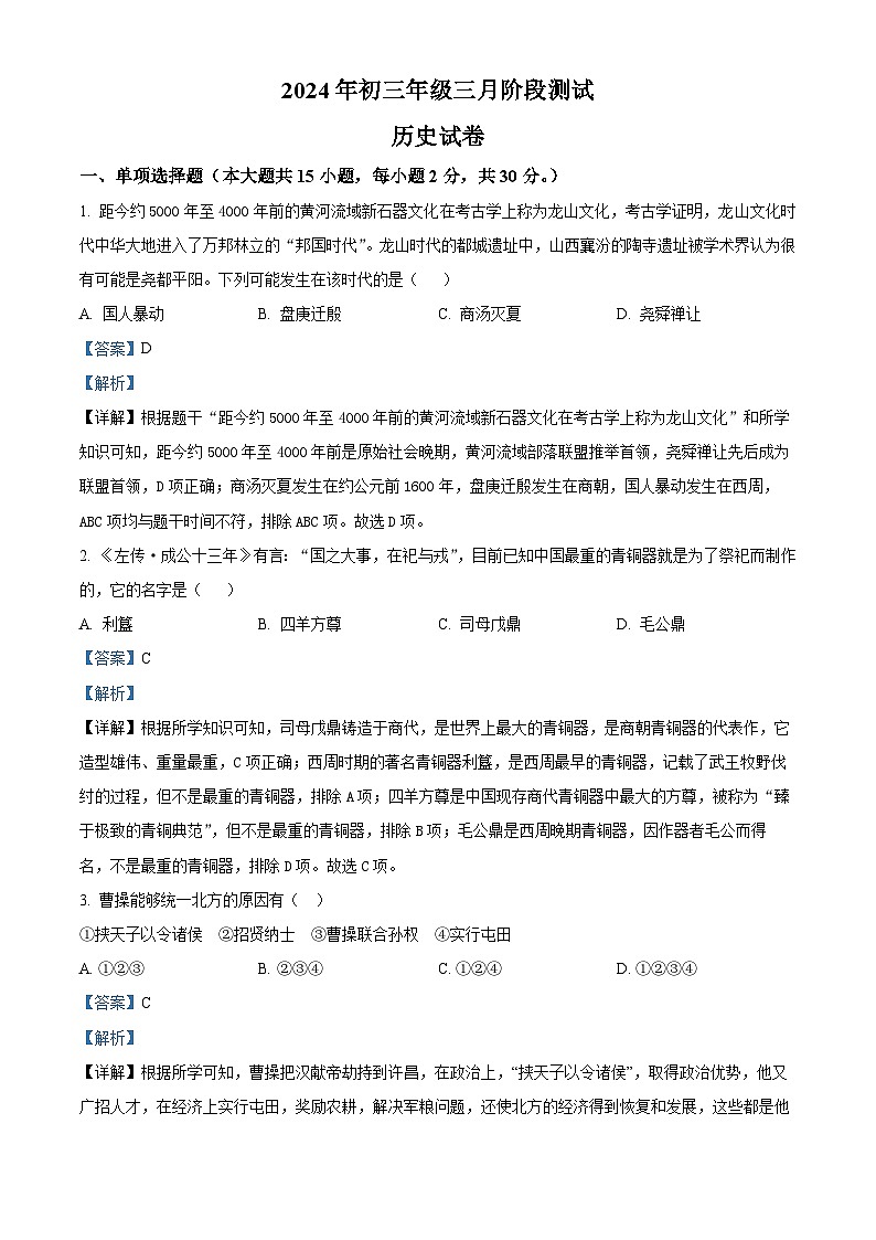 2024年新疆乌鲁木齐市教育集团中考一模历史试题（原卷版+解析版）01