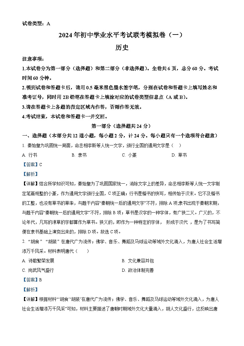 2024年陕西省榆林市中考一模历史试题（原卷版+解析版）01