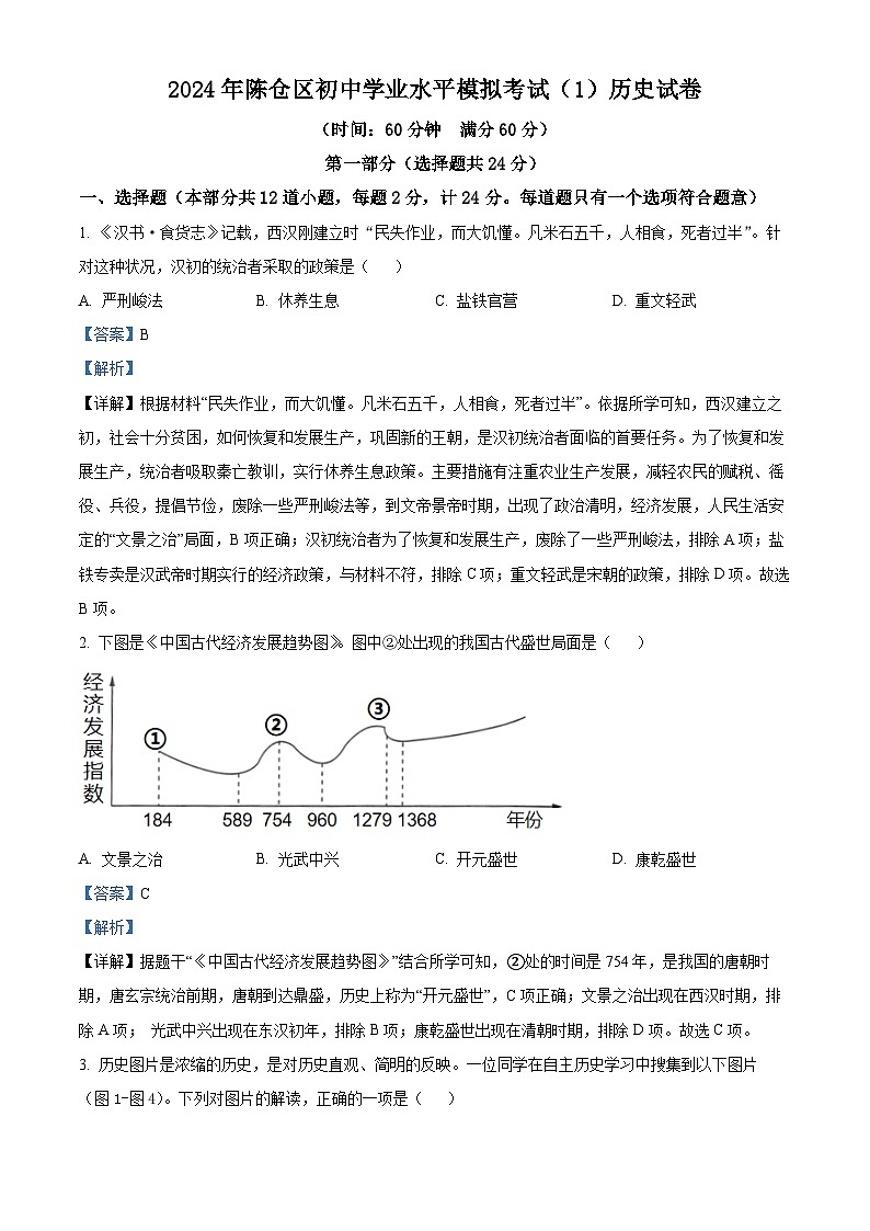 2024年陕西省宝鸡市陈仓区中考一模历史试题（原卷版+解析版）01