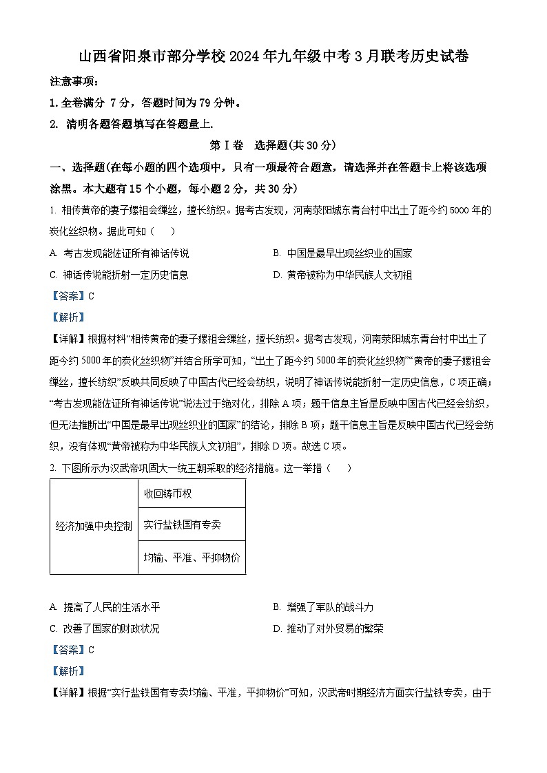 2024年山西省阳泉市部分学校中考一模历史试题（解析版）第1页