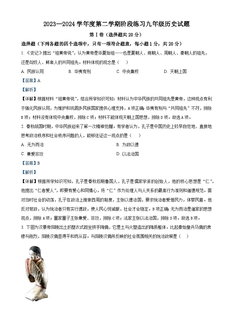 2024年山东省济宁市汶上县中考二模历史试题（解析版）第1页
