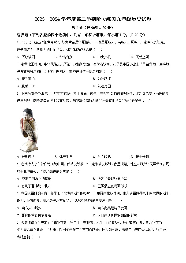 2024年山东省济宁市汶上县中考二模历史试题（原卷版）第1页