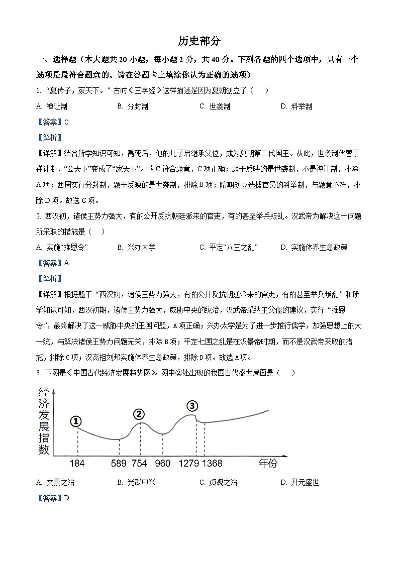 2024年江苏省宿迁市宿豫区中考一模历史试题（原卷版+解析版）01
