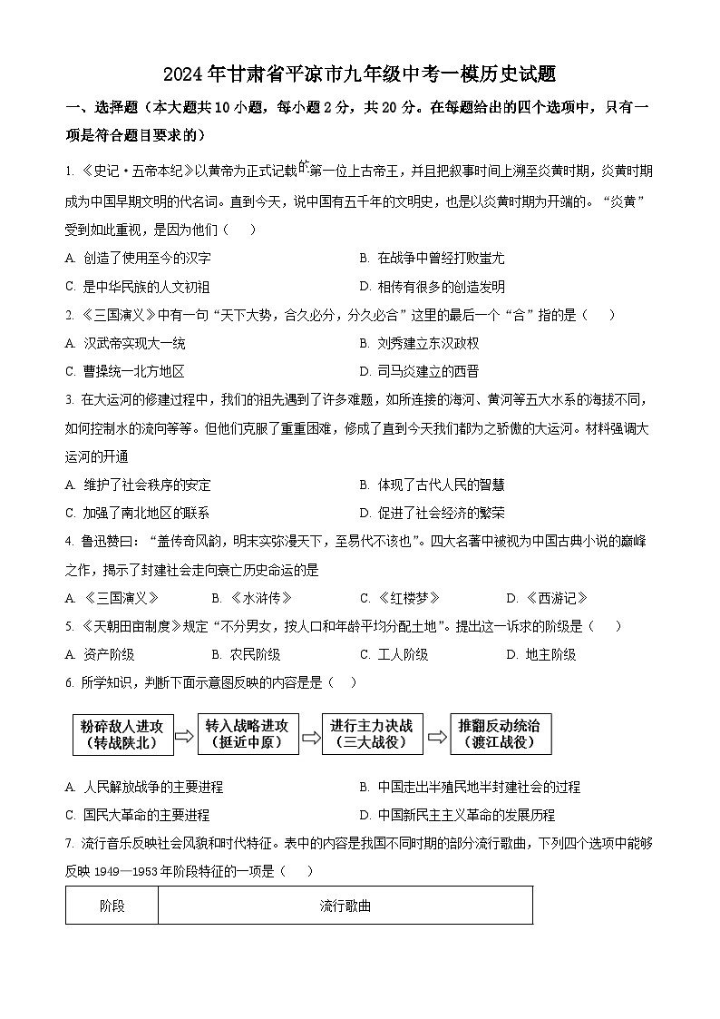 2024年甘肃省平凉市中考一模历史试题（原卷版+解析版）01