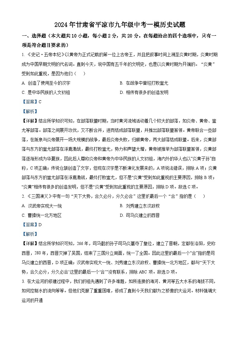 2024年甘肃省平凉市中考一模历史试题（原卷版+解析版）01