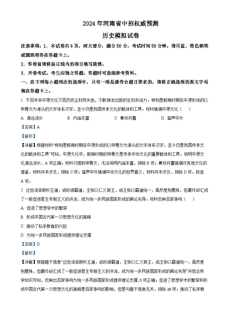 2024年河南省周口市沈丘县多校中考一模历史试题（原卷版+解析版）01