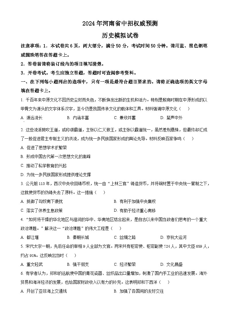 2024年河南省周口市沈丘县多校中考一模历史试题（原卷版+解析版）01