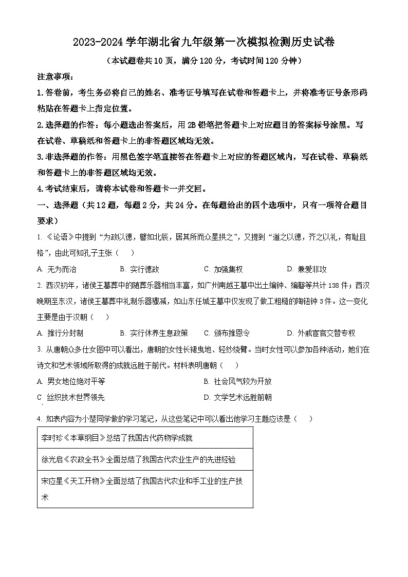 2024年湖北省多校教联体联考中考一模历史试题（原卷版+解析版）01