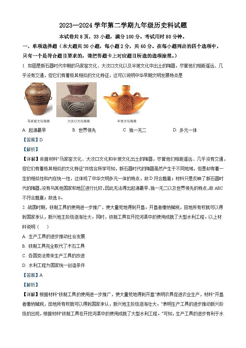 2024年广东省郁南县部分学校中考一模历史试题（原卷版+解析版）01