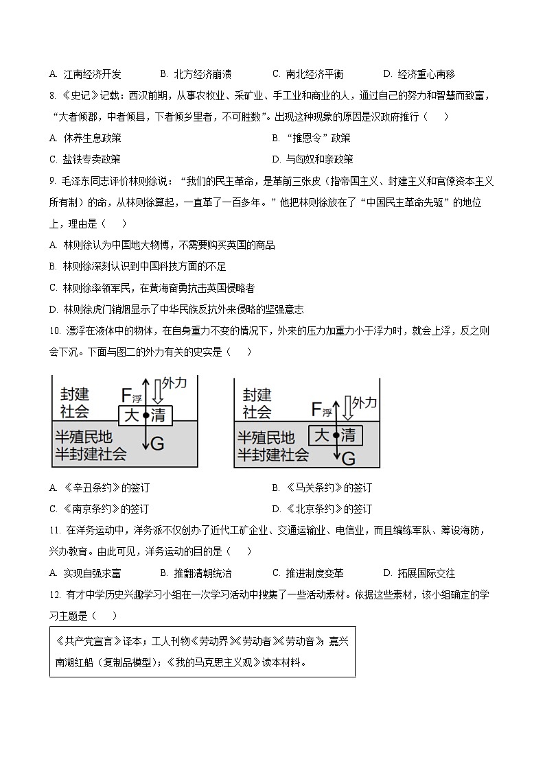 2024年广东省郁南县部分学校中考一模历史试题（原卷版+解析版）03