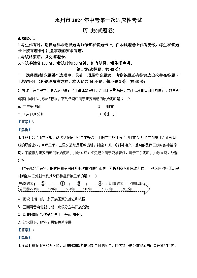 2024年湖南省永州市中考一模历史试题（原卷版+解析版）01