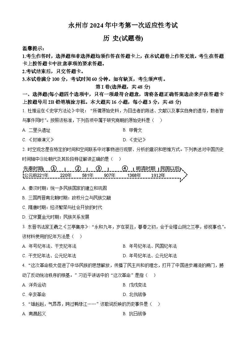2024年湖南省永州市中考一模历史试题（原卷版+解析版）01
