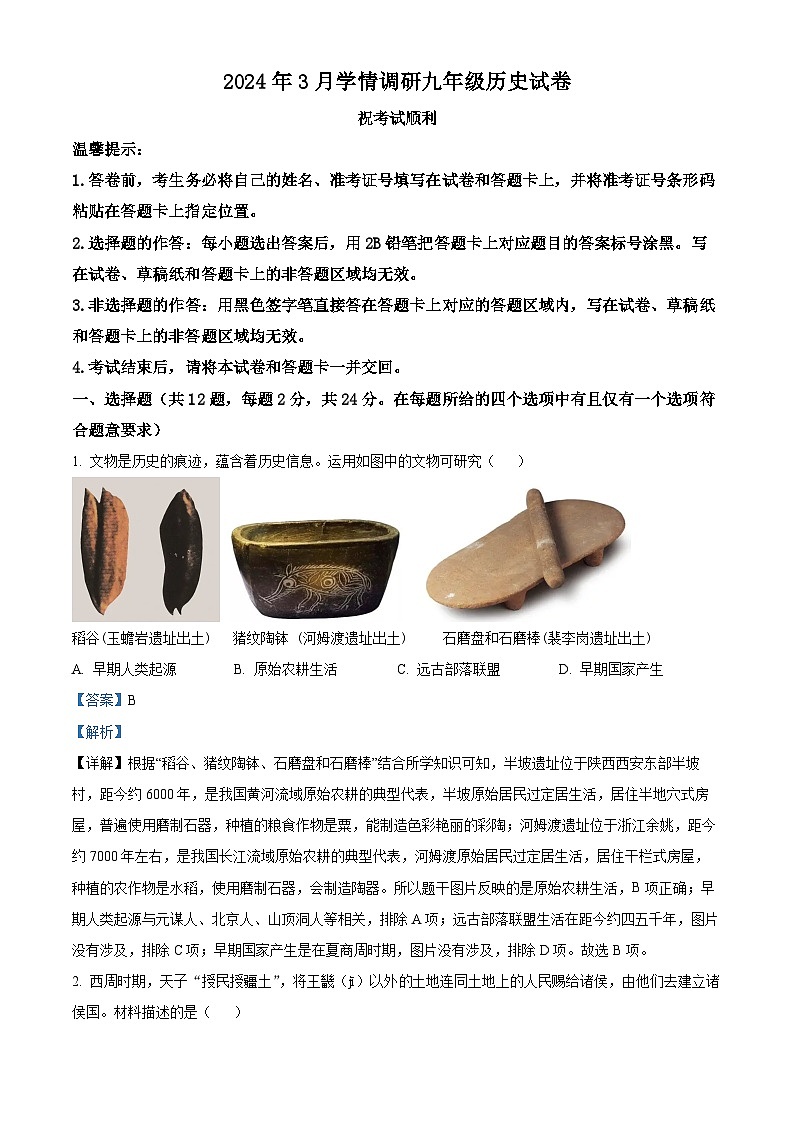 2024年湖北省孝感市部分县市教研协作体中考一模历史试题（原卷版+解析版）01