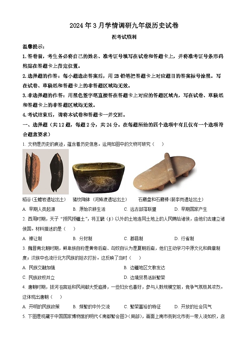 2024年湖北省孝感市部分县市教研协作体中考一模历史试题（原卷版+解析版）01