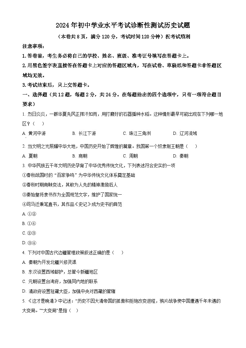 2024年湖北省十堰市茅箭区中考一模历史试题（原卷版+解析版）01