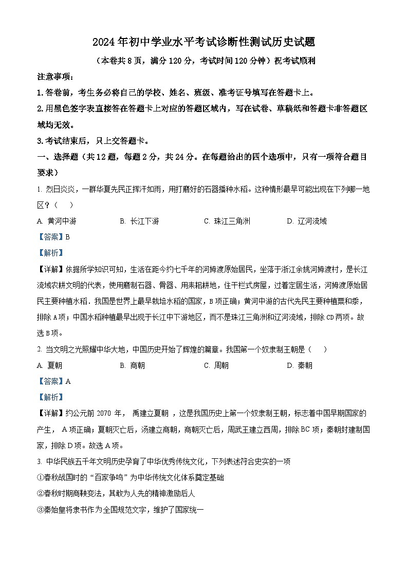 2024年湖北省十堰市茅箭区中考一模历史试题（原卷版+解析版）01