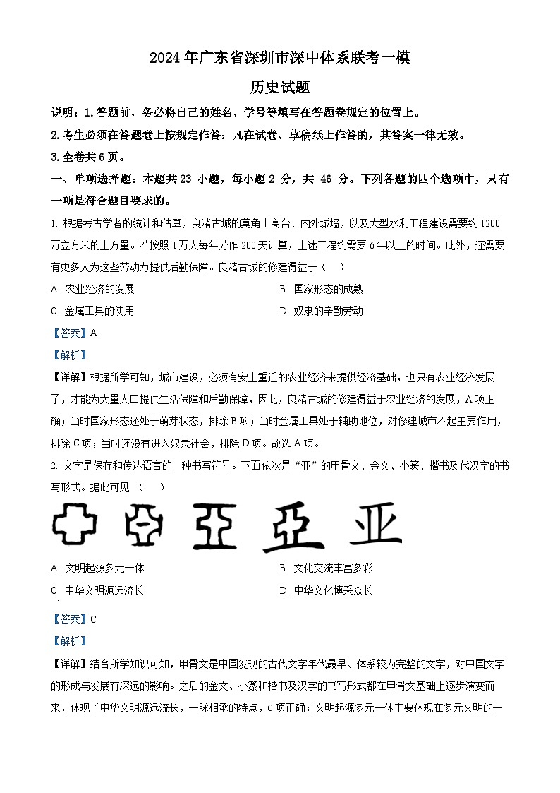 2024年广东省深圳市深中体系中考一模历史试题（原卷版+解析版）01