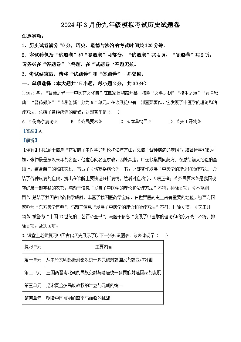 2024年安徽省宿州市砀山县中考一模历史试题（原卷版+解析版）01