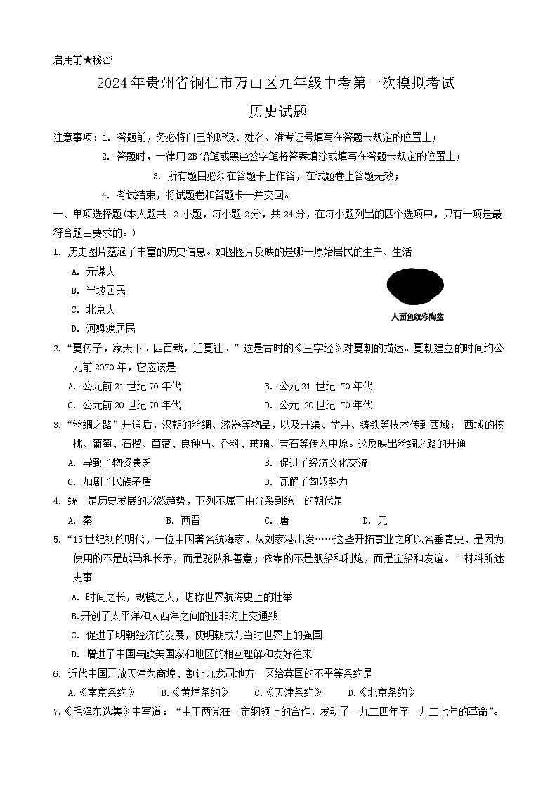 贵州省铜仁市万山区2024年九年级中考第一次模拟考试历史试题01
