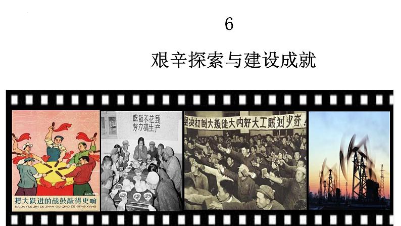 2.6+艰辛探索与建设成就++课件+2023--2024学年部编版八年级历史下学期第1页