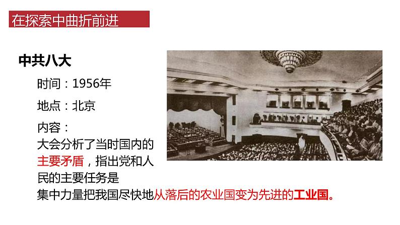 2.6+艰辛探索与建设成就++课件+2023--2024学年部编版八年级历史下学期第3页