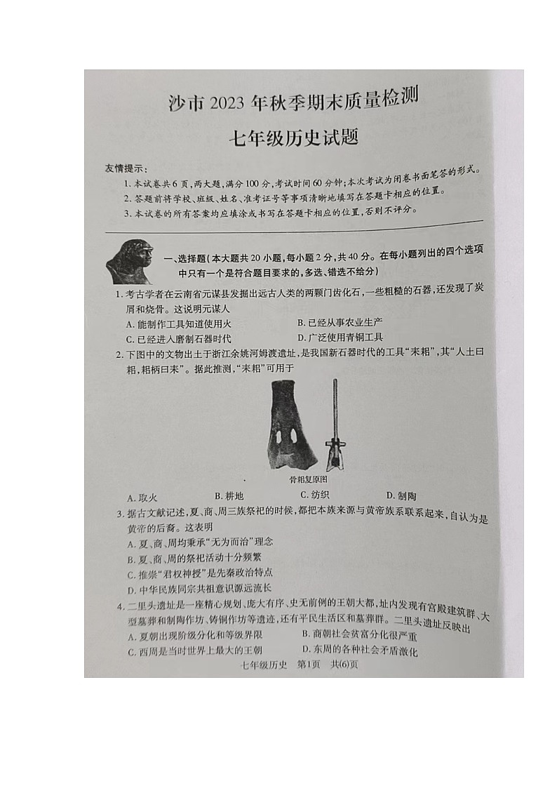 湖北省荆州市沙市2023-2024学年七年级上学期期末考试历史试题01