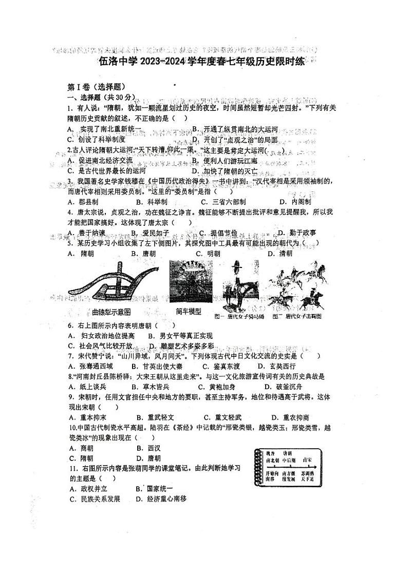 湖北省孝感市云梦县伍洛镇伍洛初级中学2023-2024学年七年级下学期4月月考历史试题01