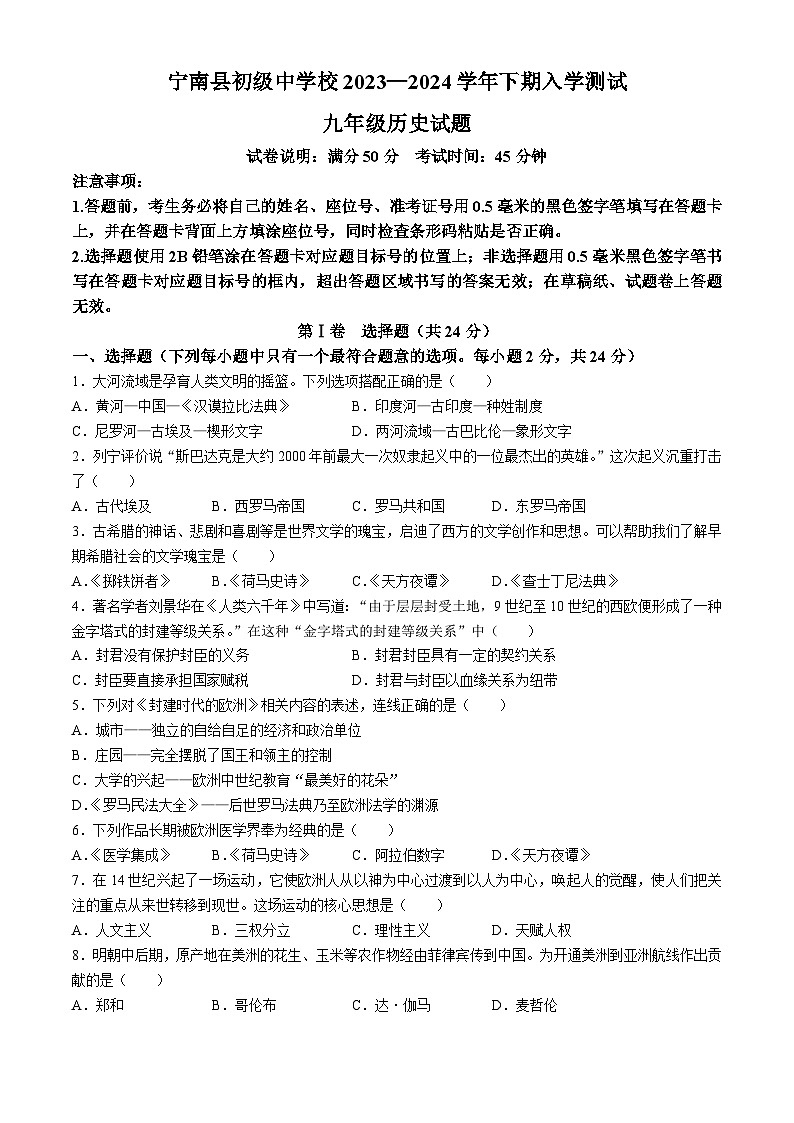 四川省凉山州宁南县初级中学校2023-2024学年九年级下学期开学考试历史试题01