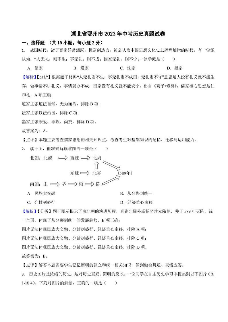 湖北省鄂州市2023年中考历史试题（附真题解析）01