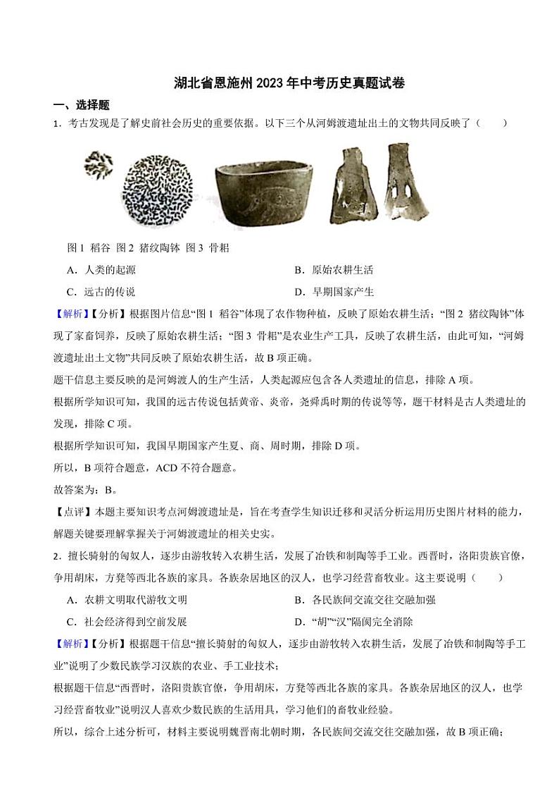 湖北省恩施州2023年中考历史试题（附真题解析）第1页