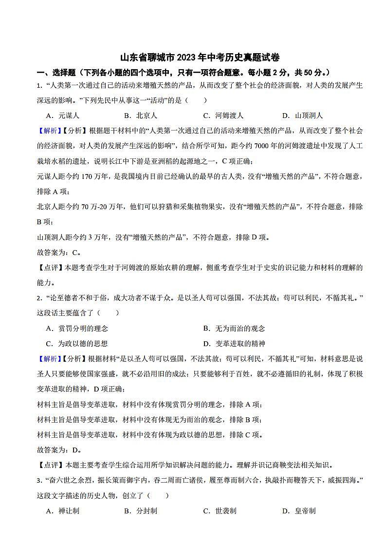 山东省聊城市2023年中考历史试题（附真题解析）第1页