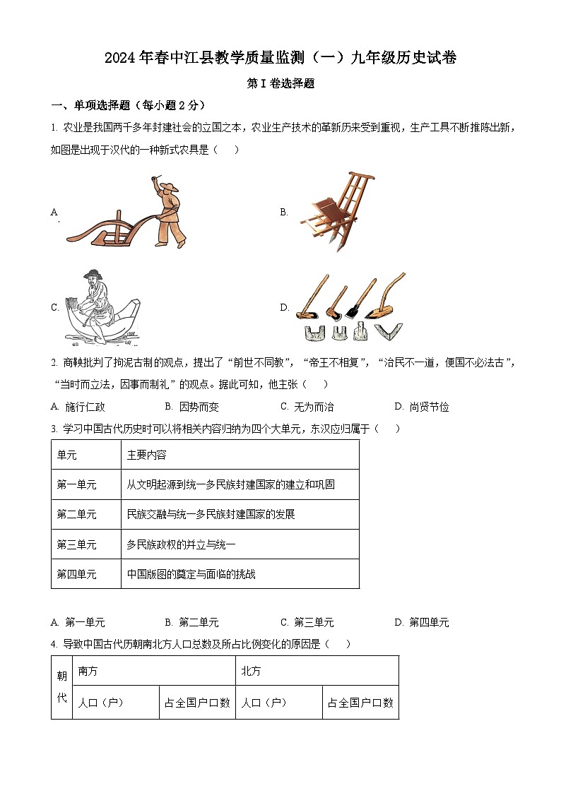 四川省德阳市中江县2023-2024学年九年级3月月考历史试题（原卷版）第1页