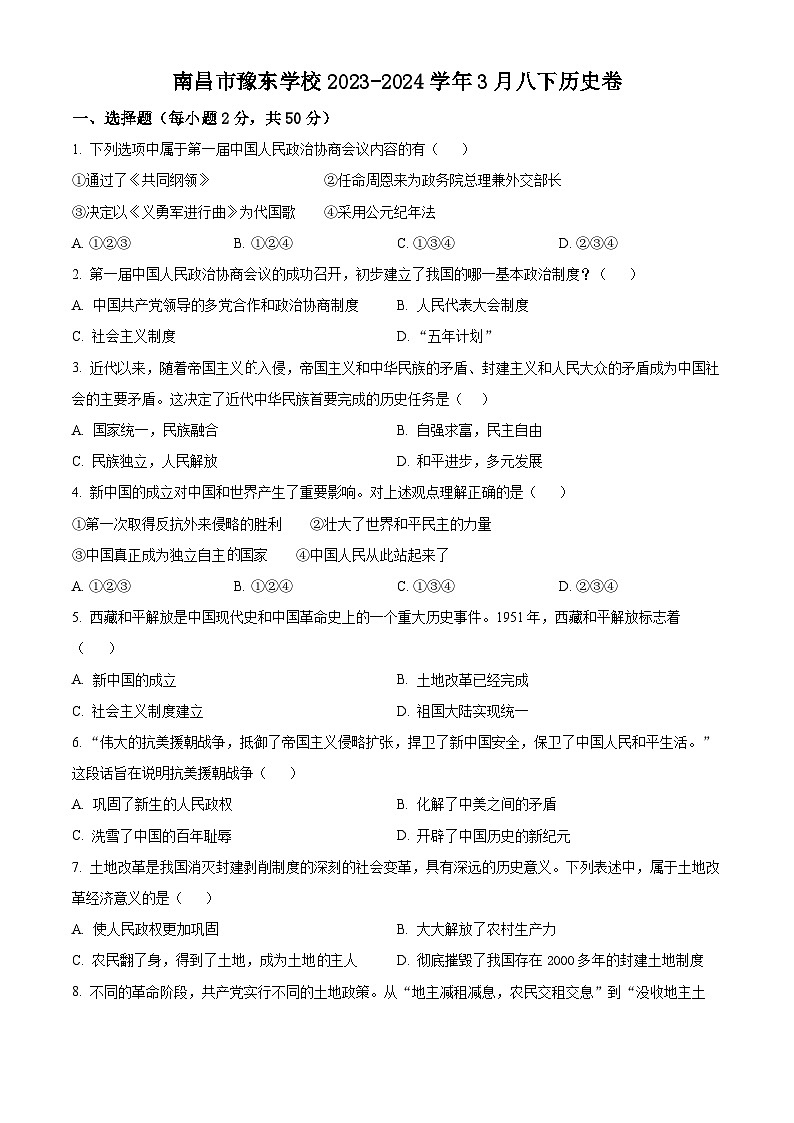 江西省南昌市豫东学校2023-2024学年八年级下学期下学期3月月考历史试题（原卷版+解析版）01