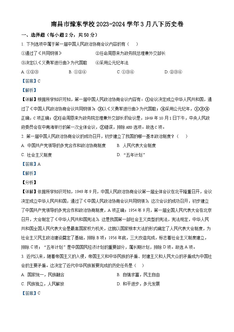 江西省南昌市豫东学校2023-2024学年八年级下学期下学期3月月考历史试题（原卷版+解析版）01