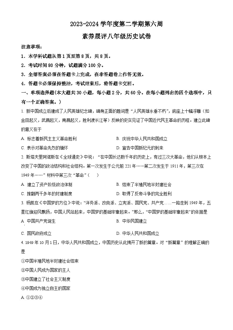 广东省茂名市高州市四校2023-2024学年八年级3月月考历史试题（原卷版）第1页