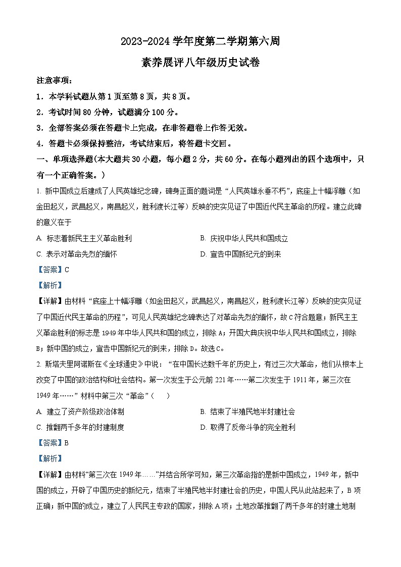 广东省茂名市高州市四校2023-2024学年八年级3月月考历史试题（解析版）第1页
