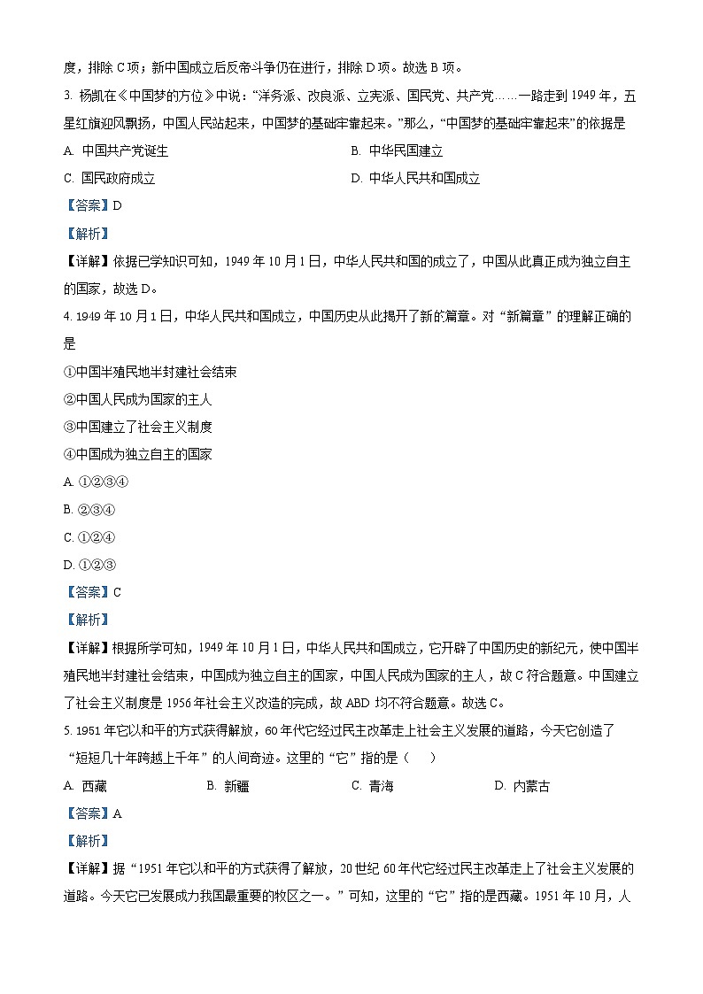 广东省茂名市高州市四校2023-2024学年八年级3月月考历史试题（解析版）第2页