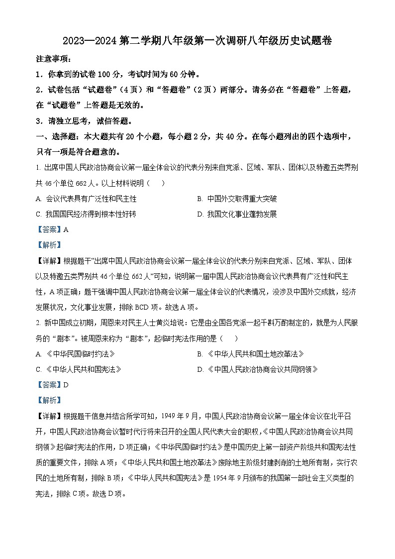 安徽省蚌埠市高新教育集团2023~2024学年八年级下学期3月月考历史试题（原卷版+解析版）01