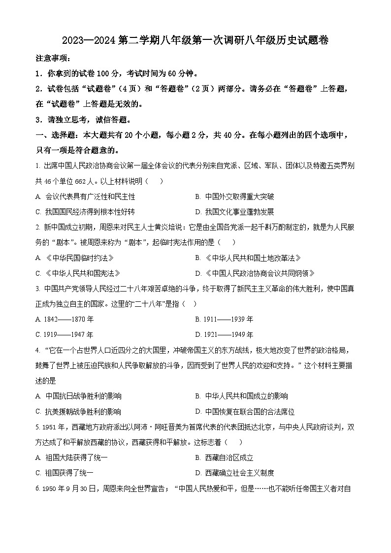 安徽省蚌埠市高新教育集团2023~2024学年八年级下学期3月月考历史试题（原卷版+解析版）01