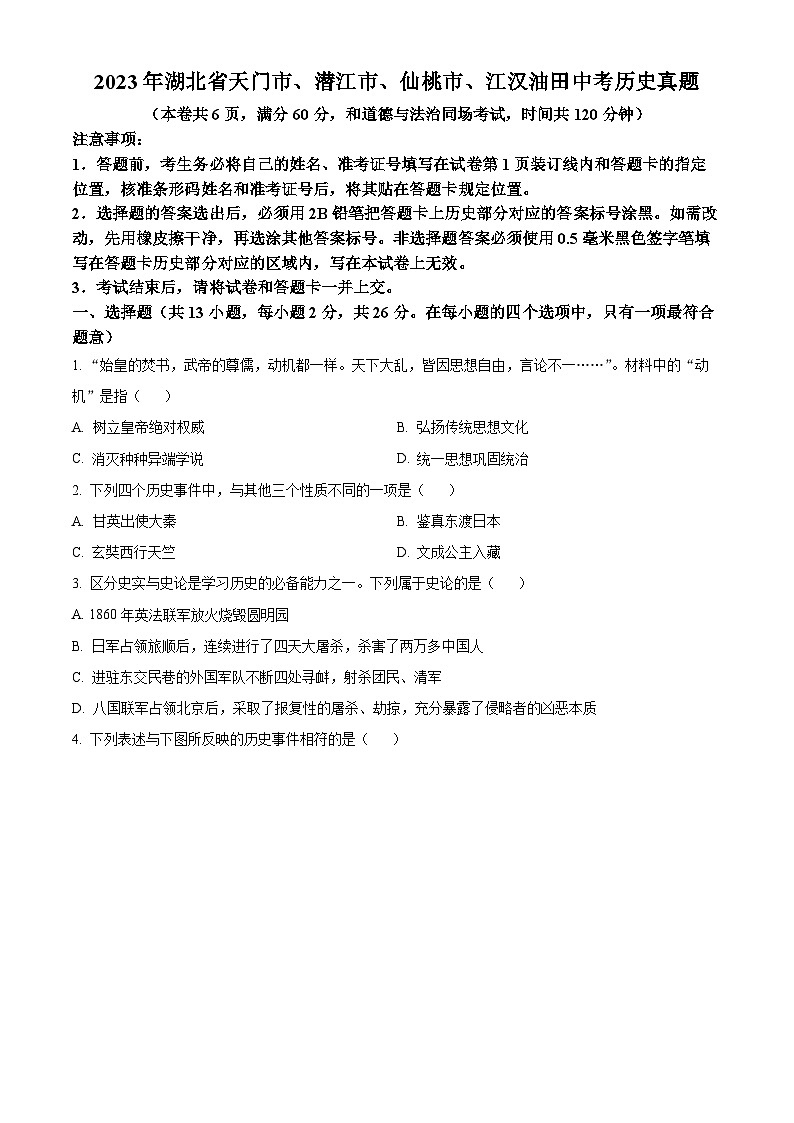 2023年湖北省天门市、潜江市、仙桃市、江汉油田中考历史真题01