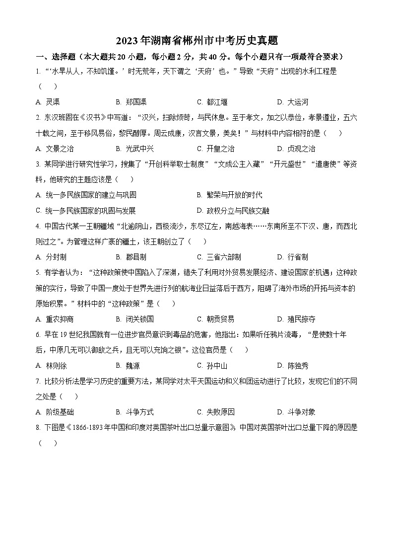 2023年湖南省郴州市中考历史真题01