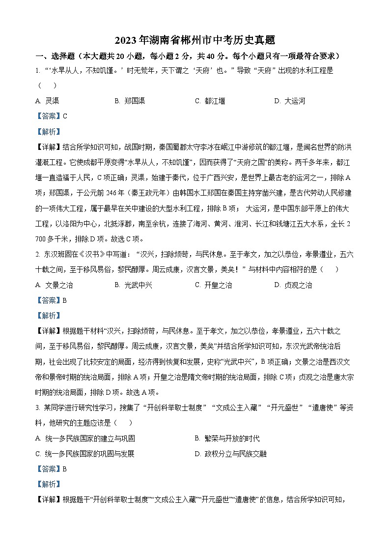 2023年湖南省郴州市中考历史真题01