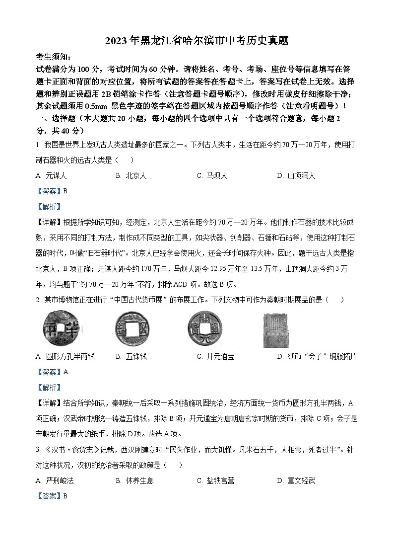 2023年黑龙江省哈尔滨市中考历史真题01