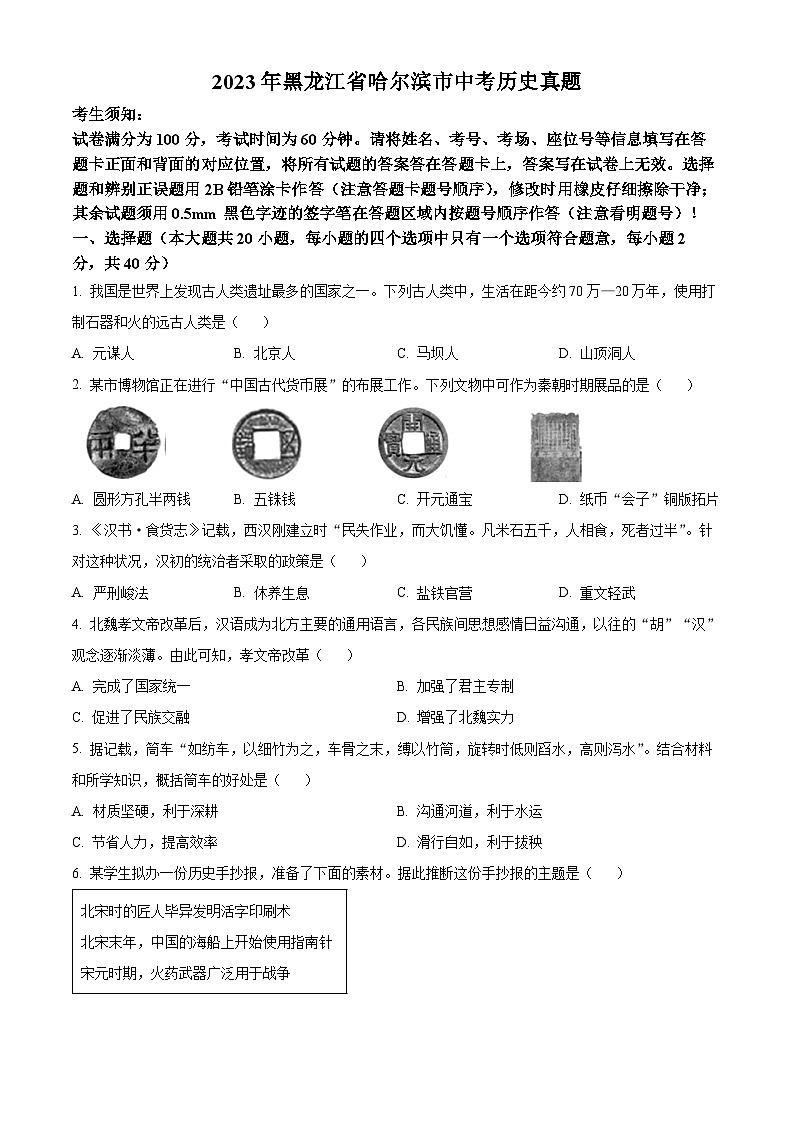 2023年黑龙江省哈尔滨市中考历史真题01