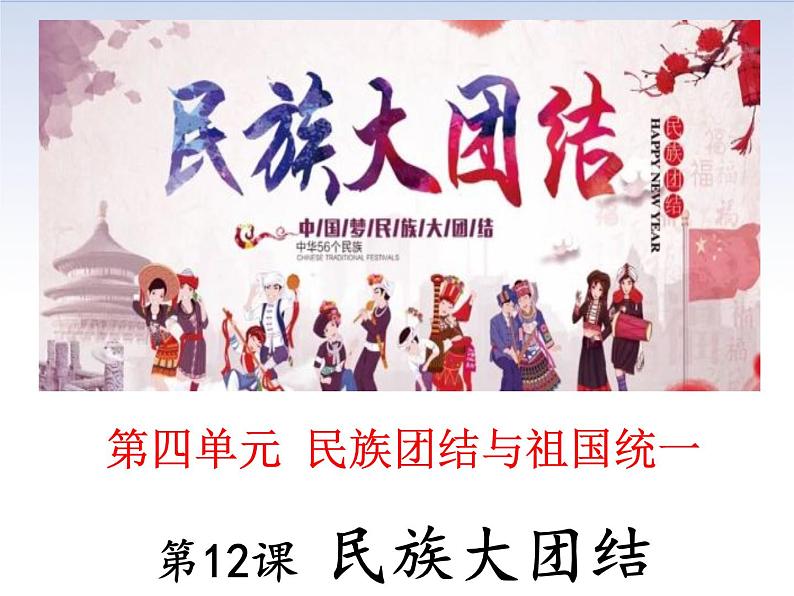 统编版八年级历史下册12《民族大团结》课件第1页